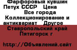 Фарфоровый кувшин Петух СССР › Цена ­ 1 500 - Все города Коллекционирование и антиквариат » Другое   . Ставропольский край,Пятигорск г.